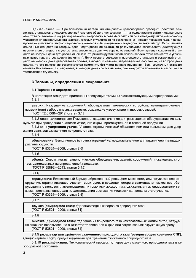 Страница 6 ГОСТ Р 56352-2015
