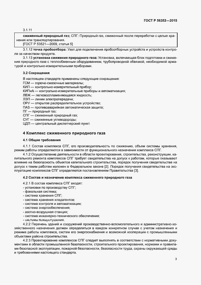 Страница 7 ГОСТ Р 56352-2015
