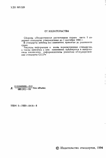 Страница 3 ГОСТ 3024-74