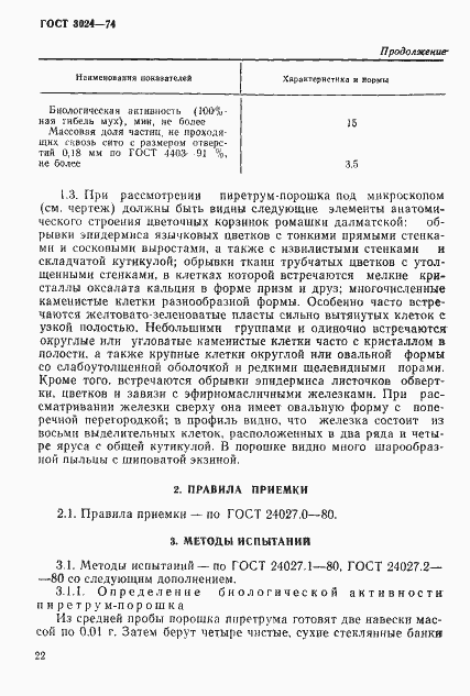 Страница 5 ГОСТ 3024-74