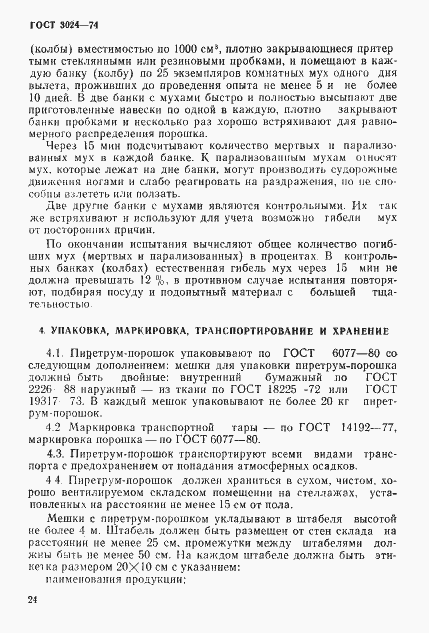 Страница 7 ГОСТ 3024-74