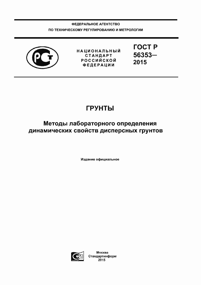 Страница 1 ГОСТ Р 56353-2015