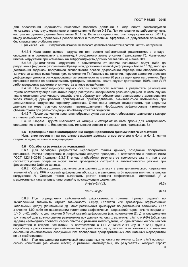 Страница 13 ГОСТ Р 56353-2015