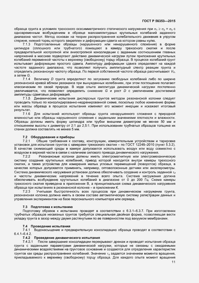 Страница 15 ГОСТ Р 56353-2015