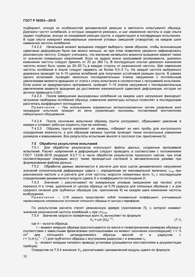 Страница 16 ГОСТ Р 56353-2015