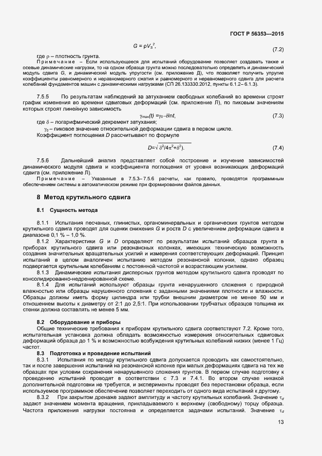 Страница 17 ГОСТ Р 56353-2015