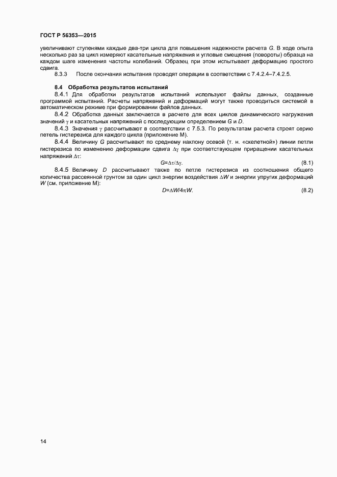 Страница 18 ГОСТ Р 56353-2015