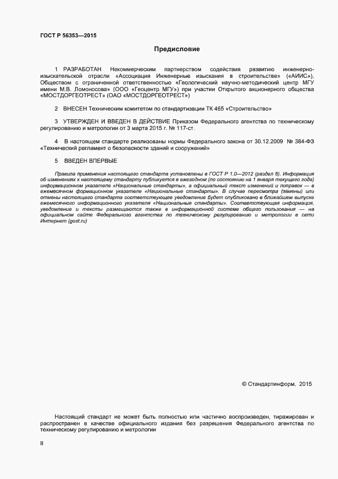 Страница 2 ГОСТ Р 56353-2015