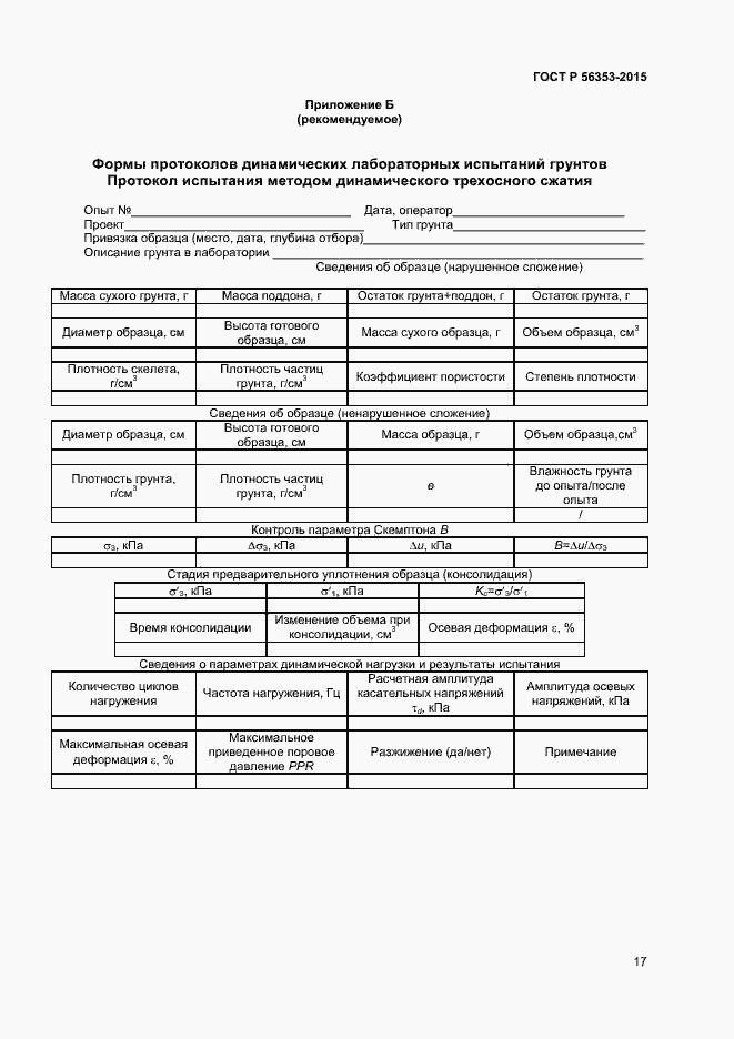 Страница 21 ГОСТ Р 56353-2015