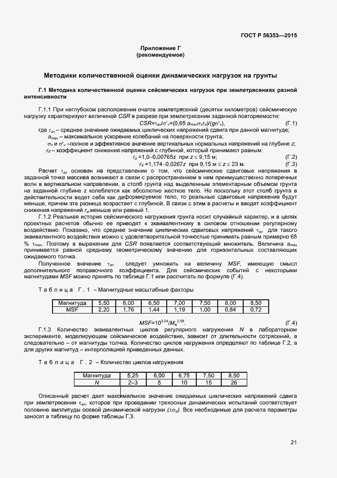 Страница 25 ГОСТ Р 56353-2015
