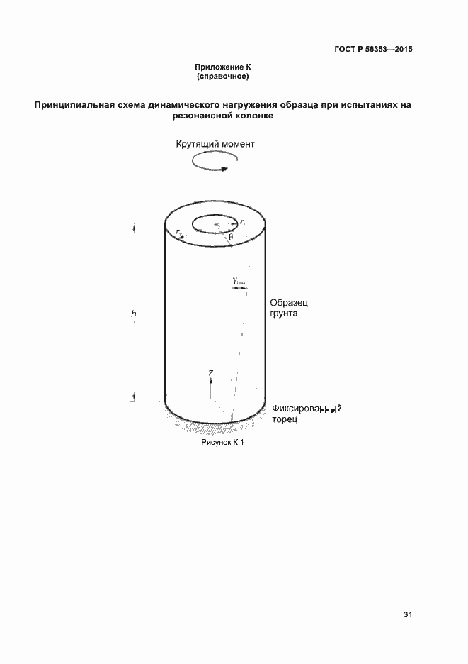 Страница 35 ГОСТ Р 56353-2015