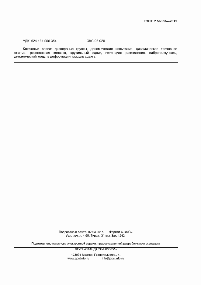 Страница 39 ГОСТ Р 56353-2015