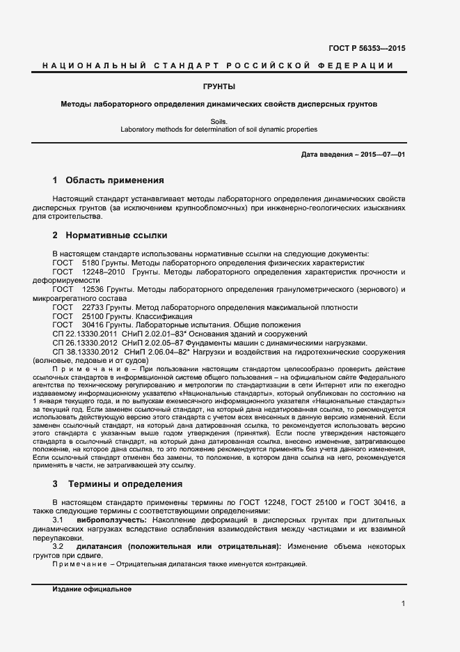 Страница 5 ГОСТ Р 56353-2015