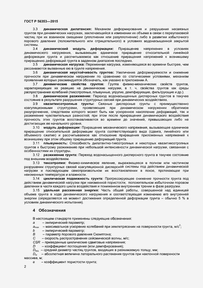 Страница 6 ГОСТ Р 56353-2015