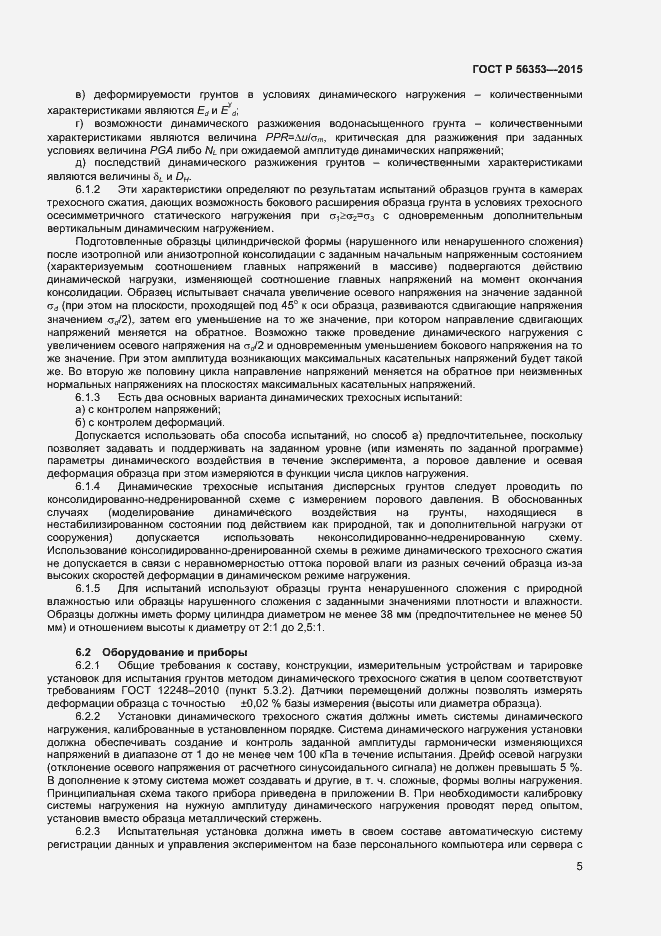 Страница 9 ГОСТ Р 56353-2015