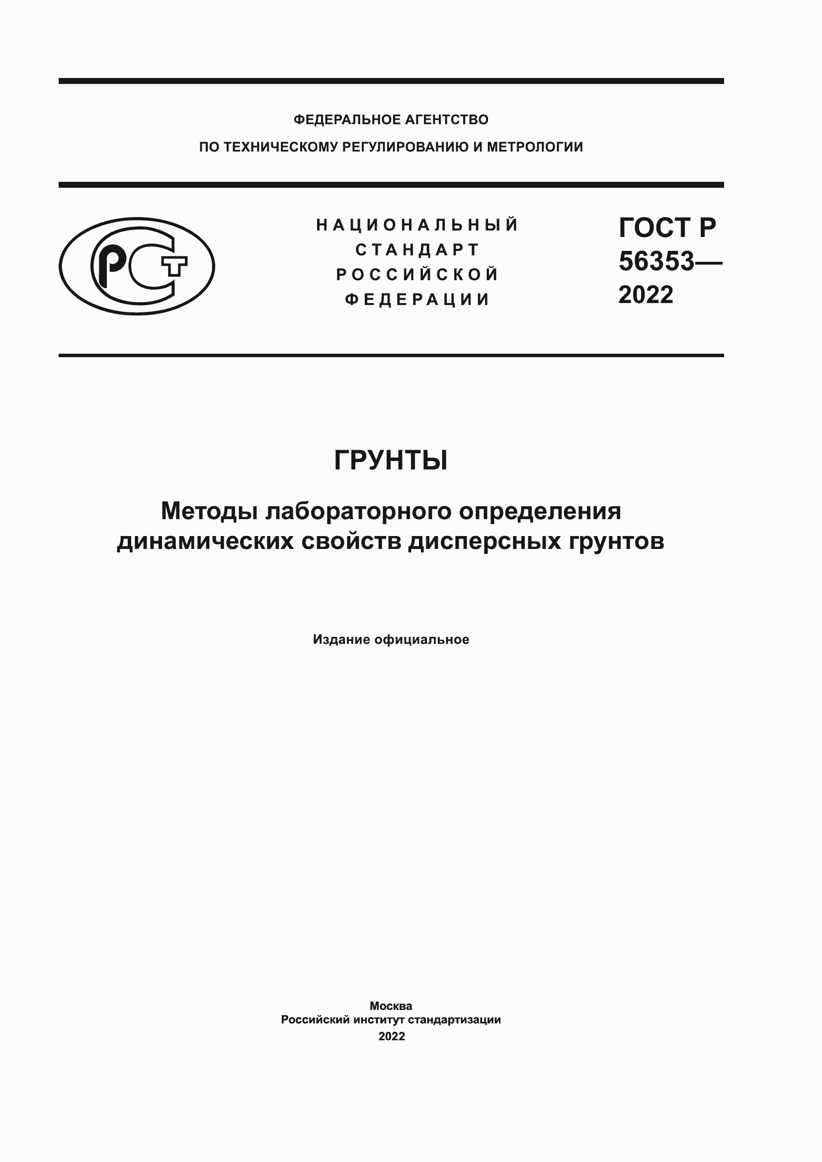 Страница 1 ГОСТ Р 56353-2022