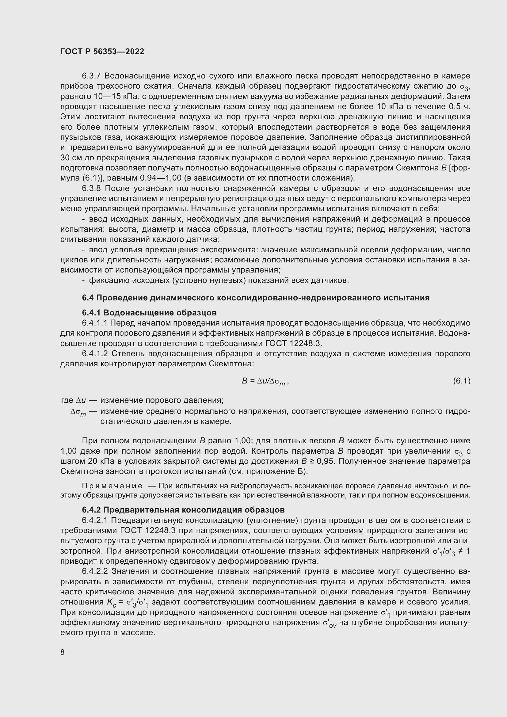 Страница 12 ГОСТ Р 56353-2022