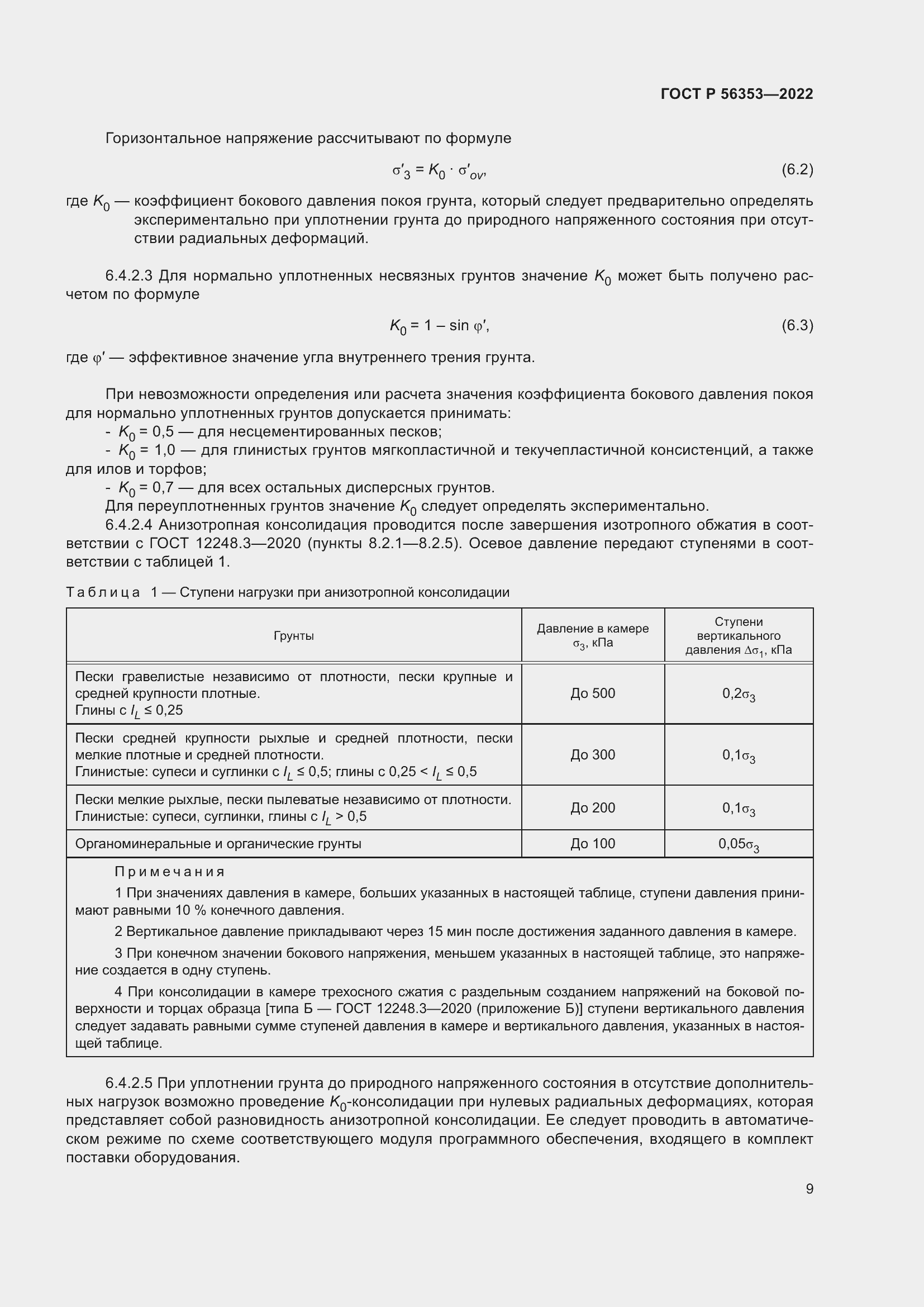 Страница 13 ГОСТ Р 56353-2022