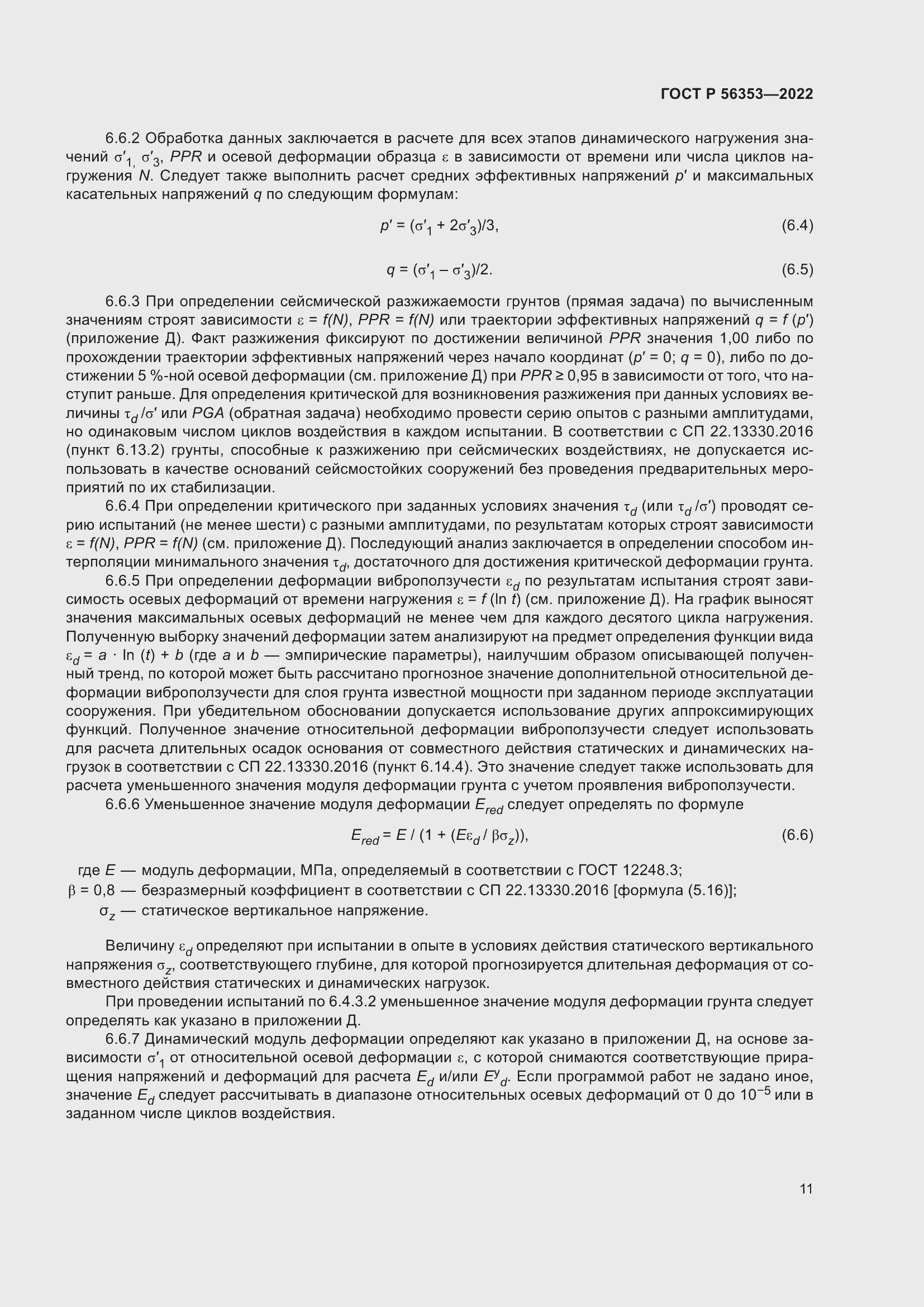 Страница 15 ГОСТ Р 56353-2022