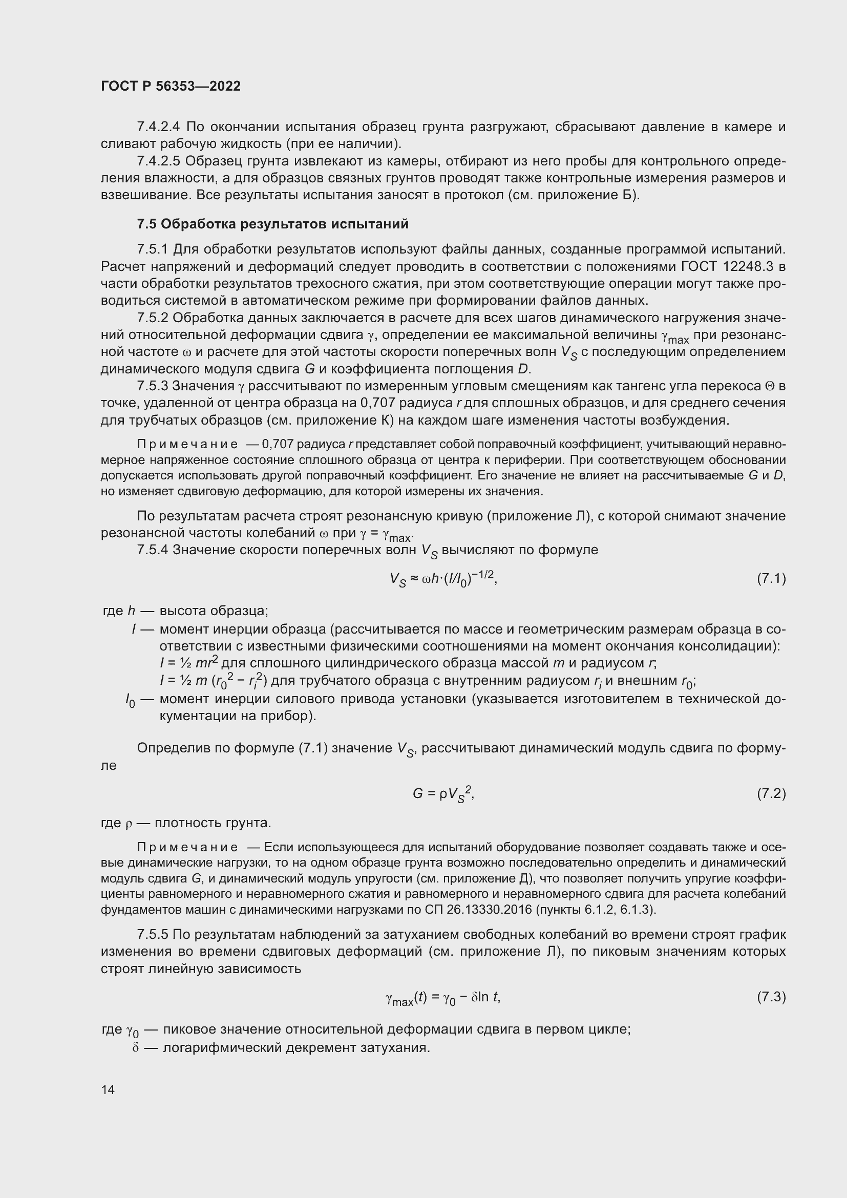 Страница 18 ГОСТ Р 56353-2022