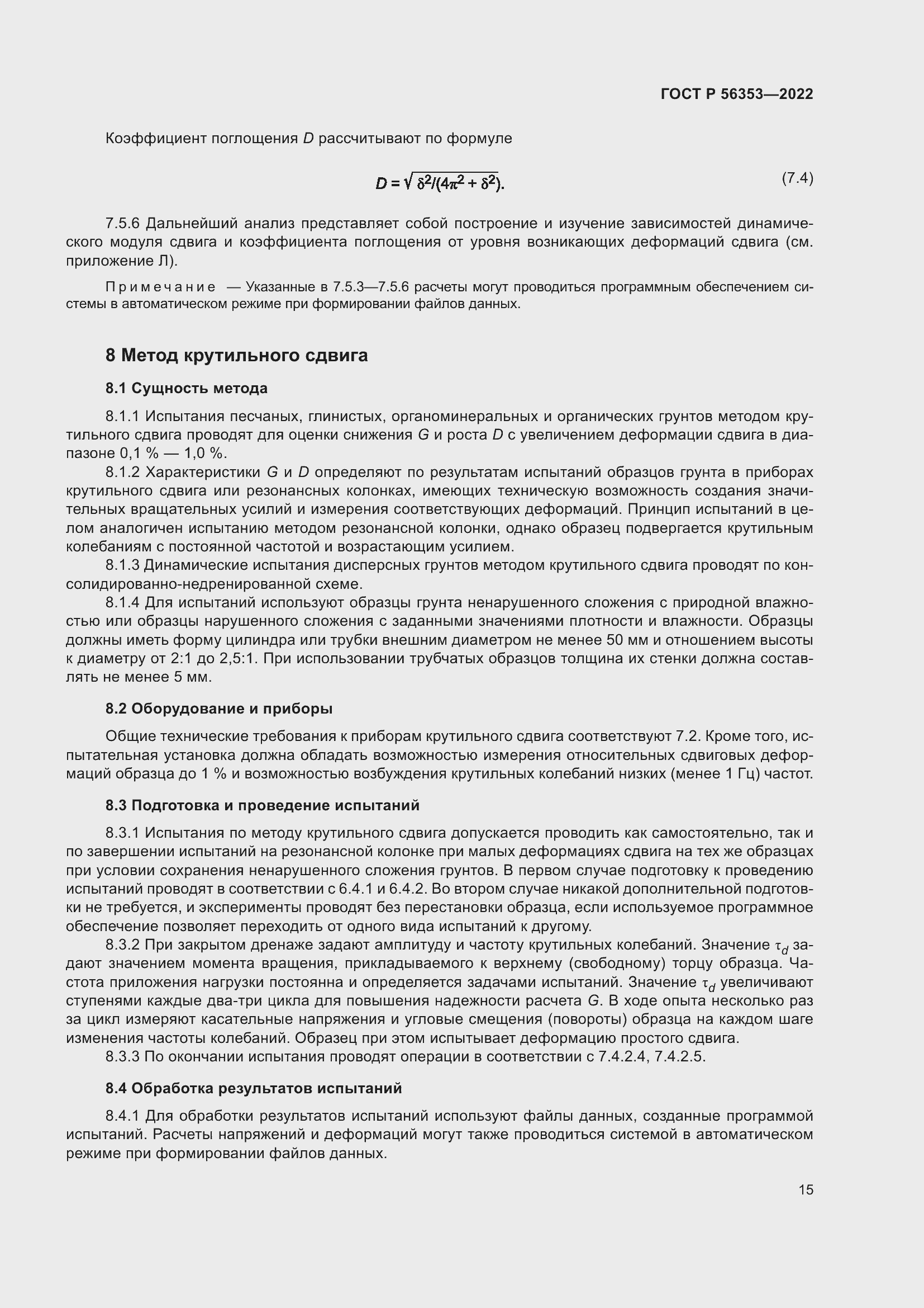 Страница 19 ГОСТ Р 56353-2022