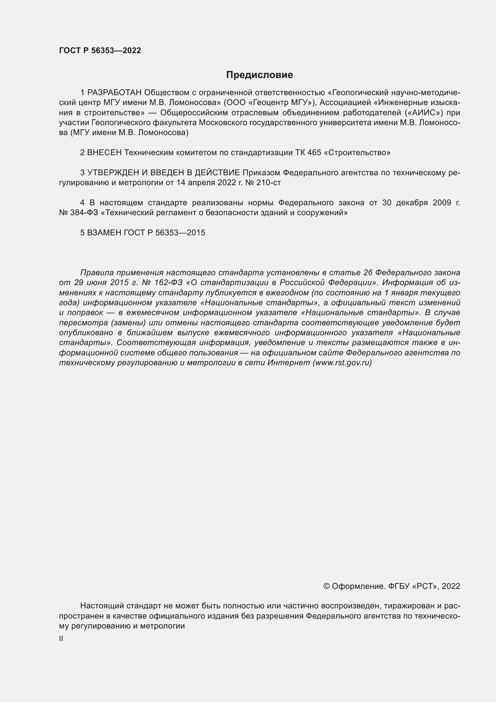 Страница 2 ГОСТ Р 56353-2022