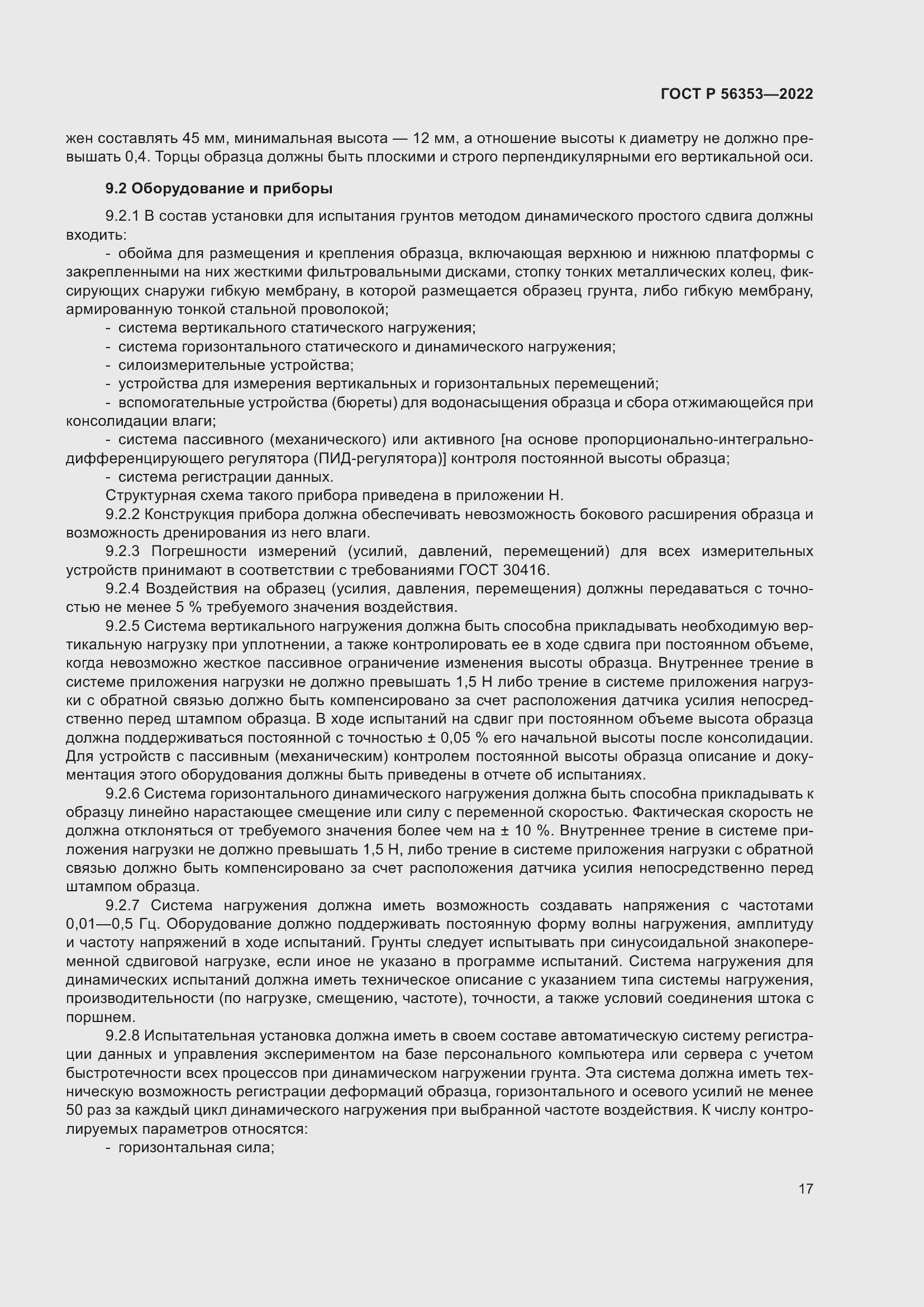 Страница 21 ГОСТ Р 56353-2022