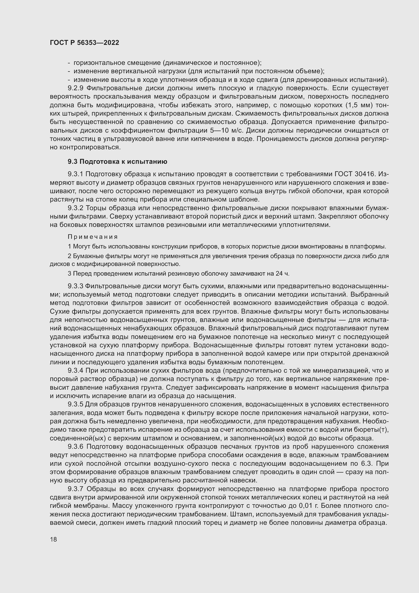 Страница 22 ГОСТ Р 56353-2022