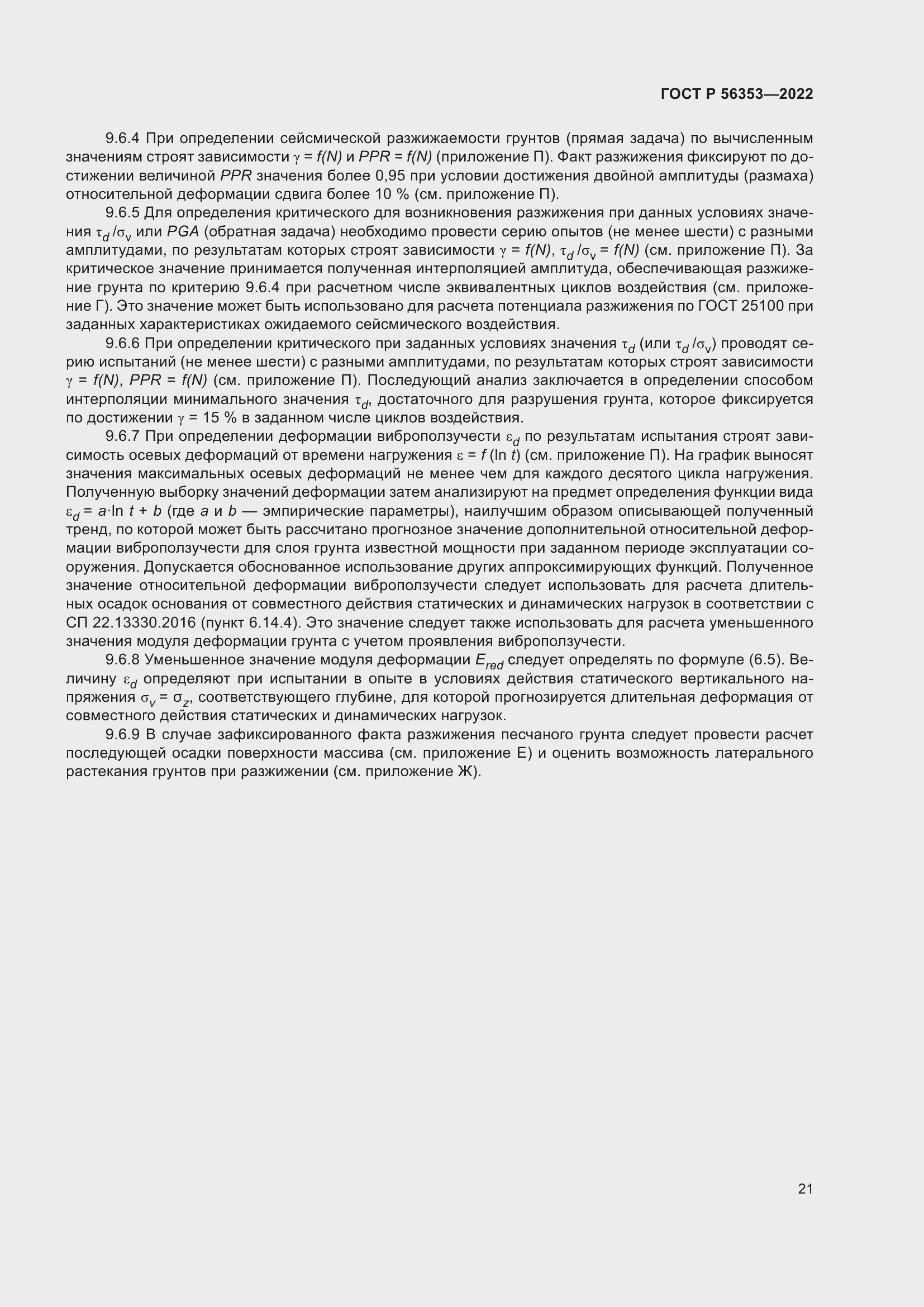 Страница 25 ГОСТ Р 56353-2022