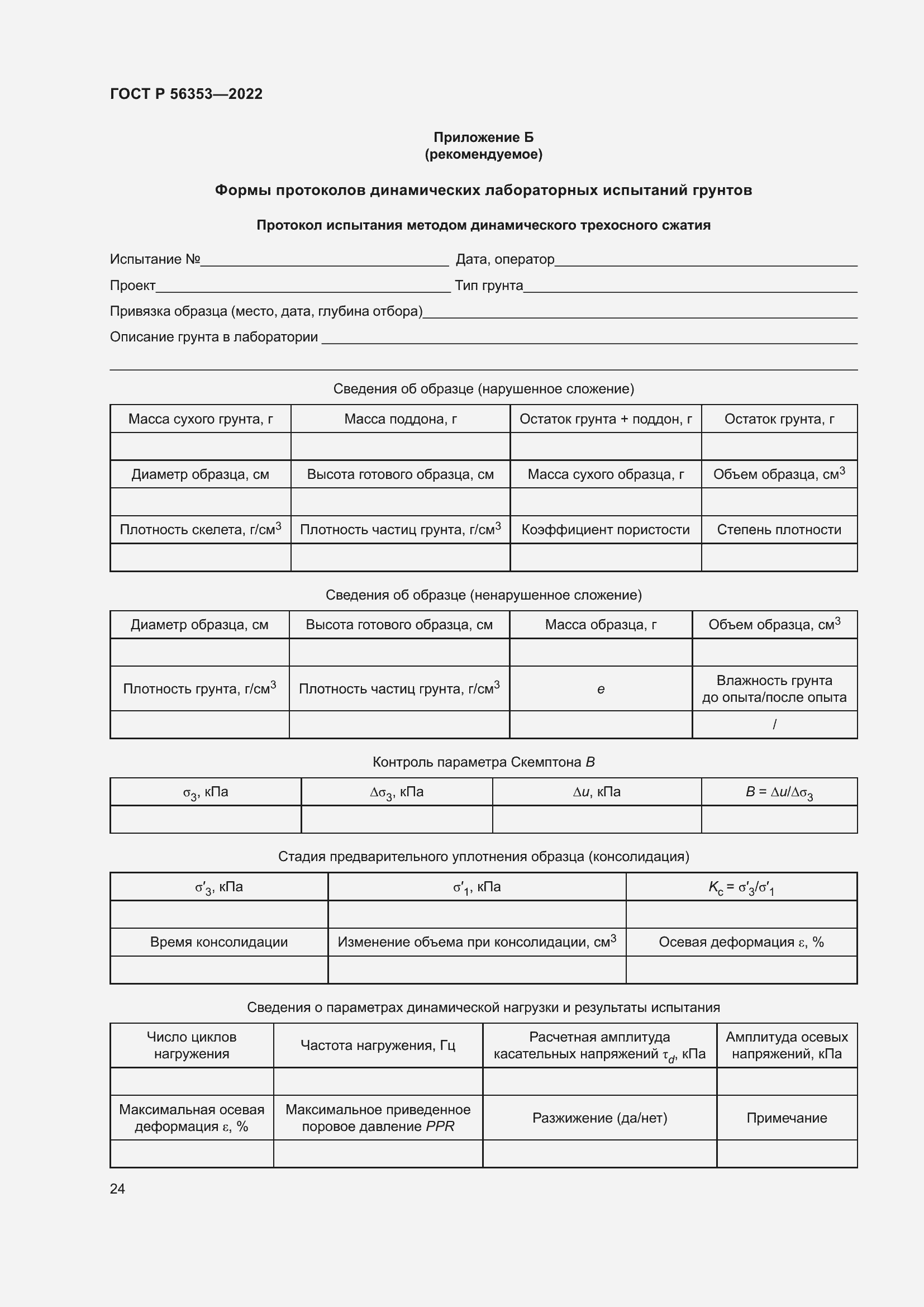 Страница 28 ГОСТ Р 56353-2022