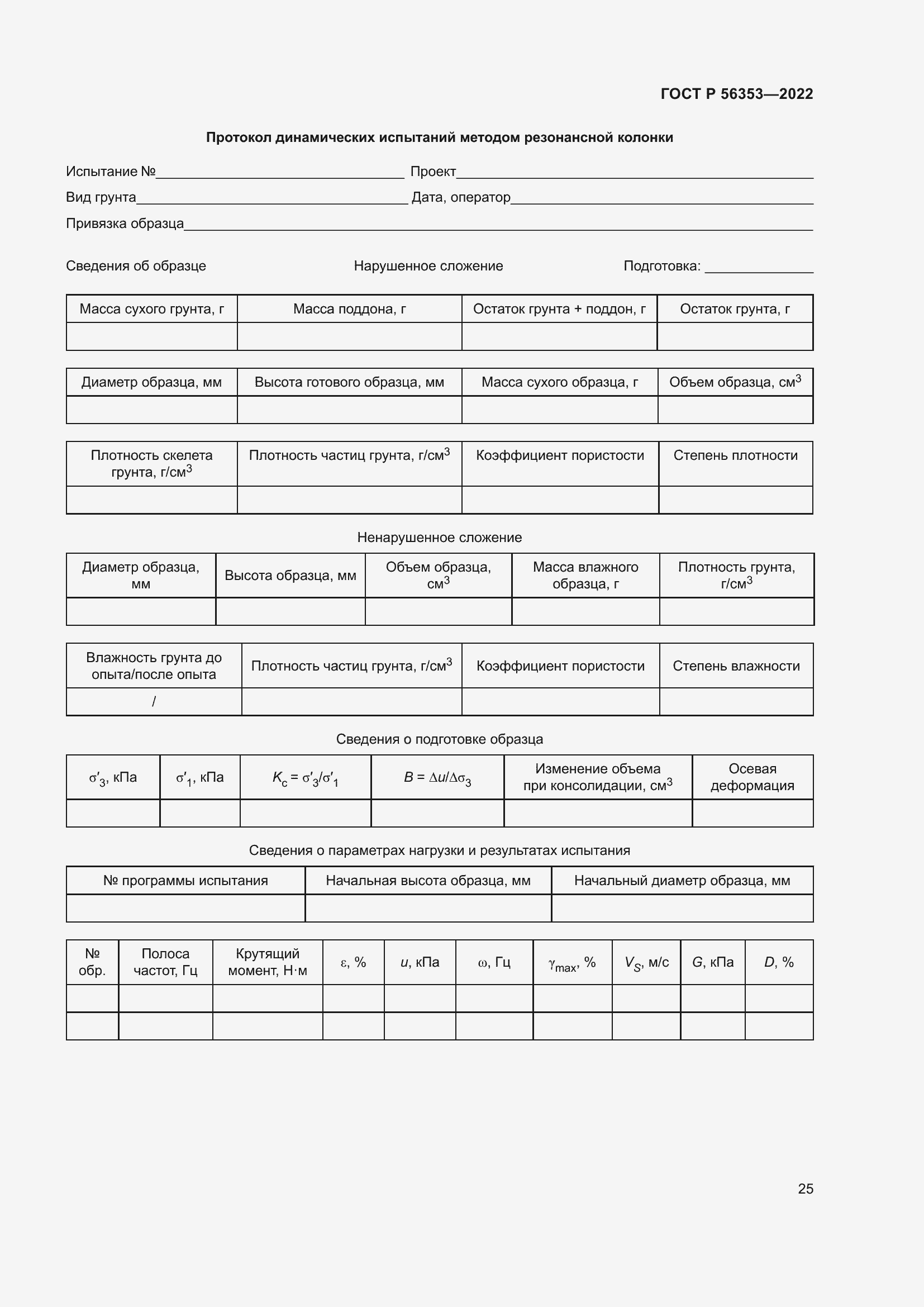 Страница 29 ГОСТ Р 56353-2022