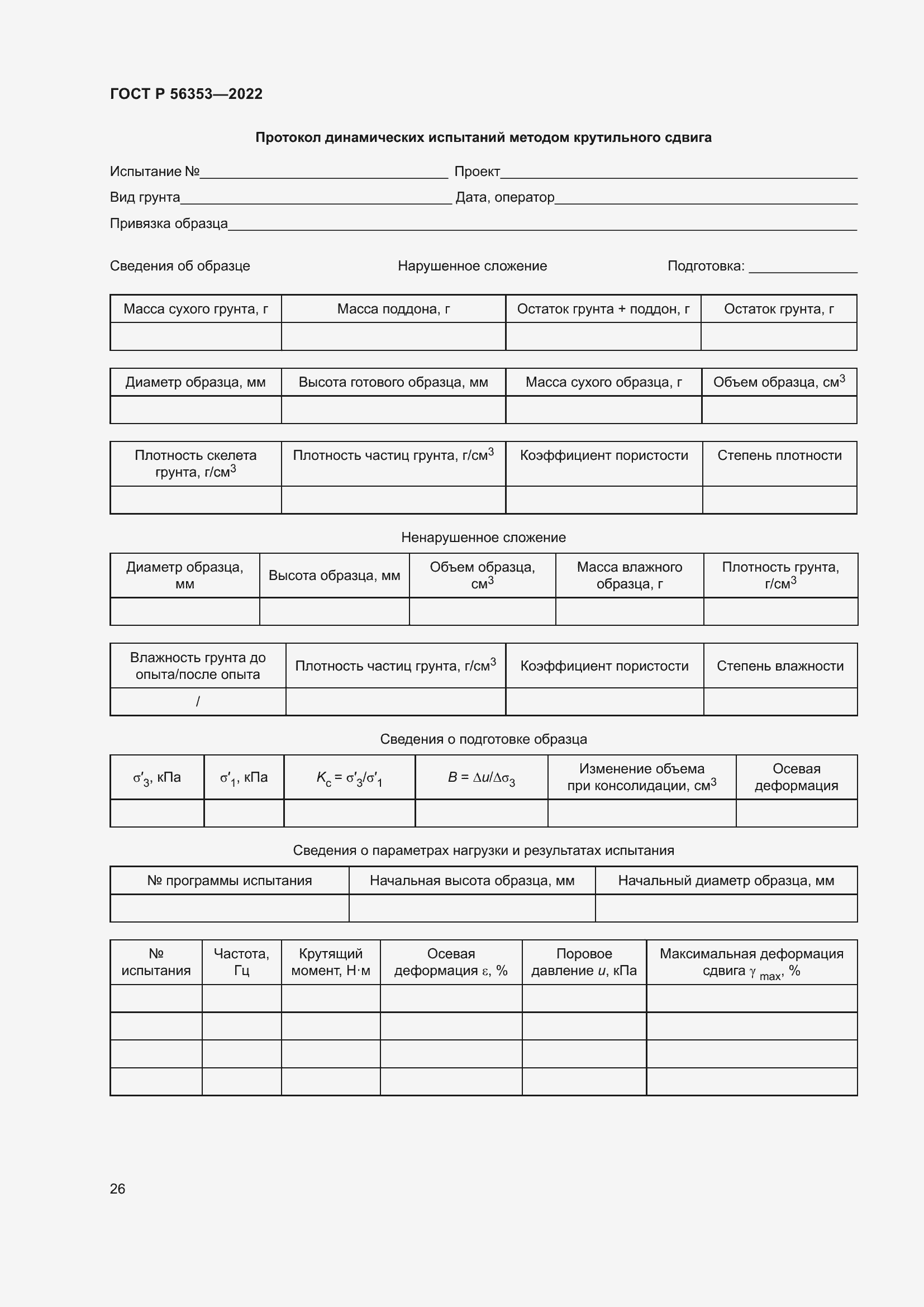 Страница 30 ГОСТ Р 56353-2022