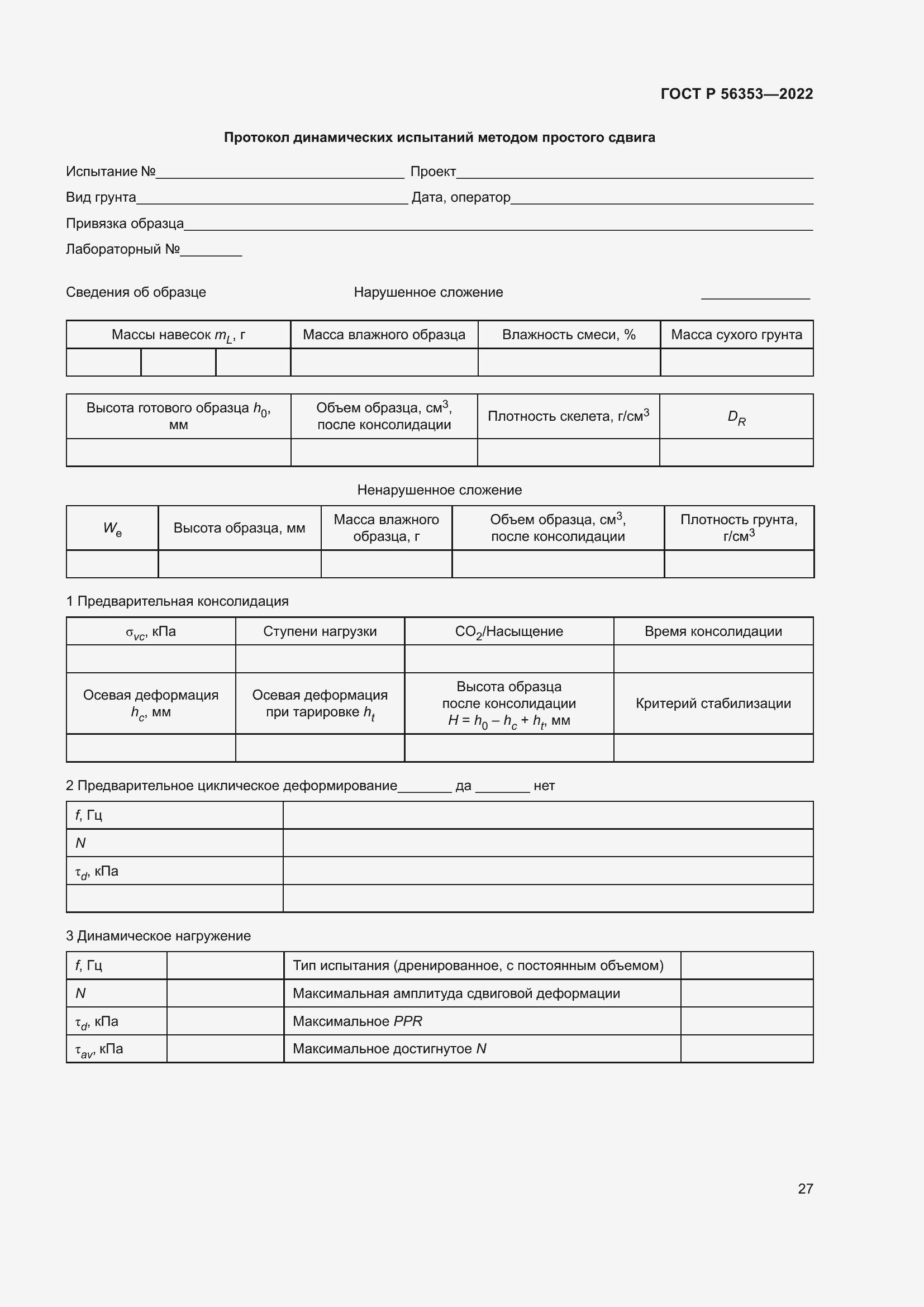 Страница 31 ГОСТ Р 56353-2022