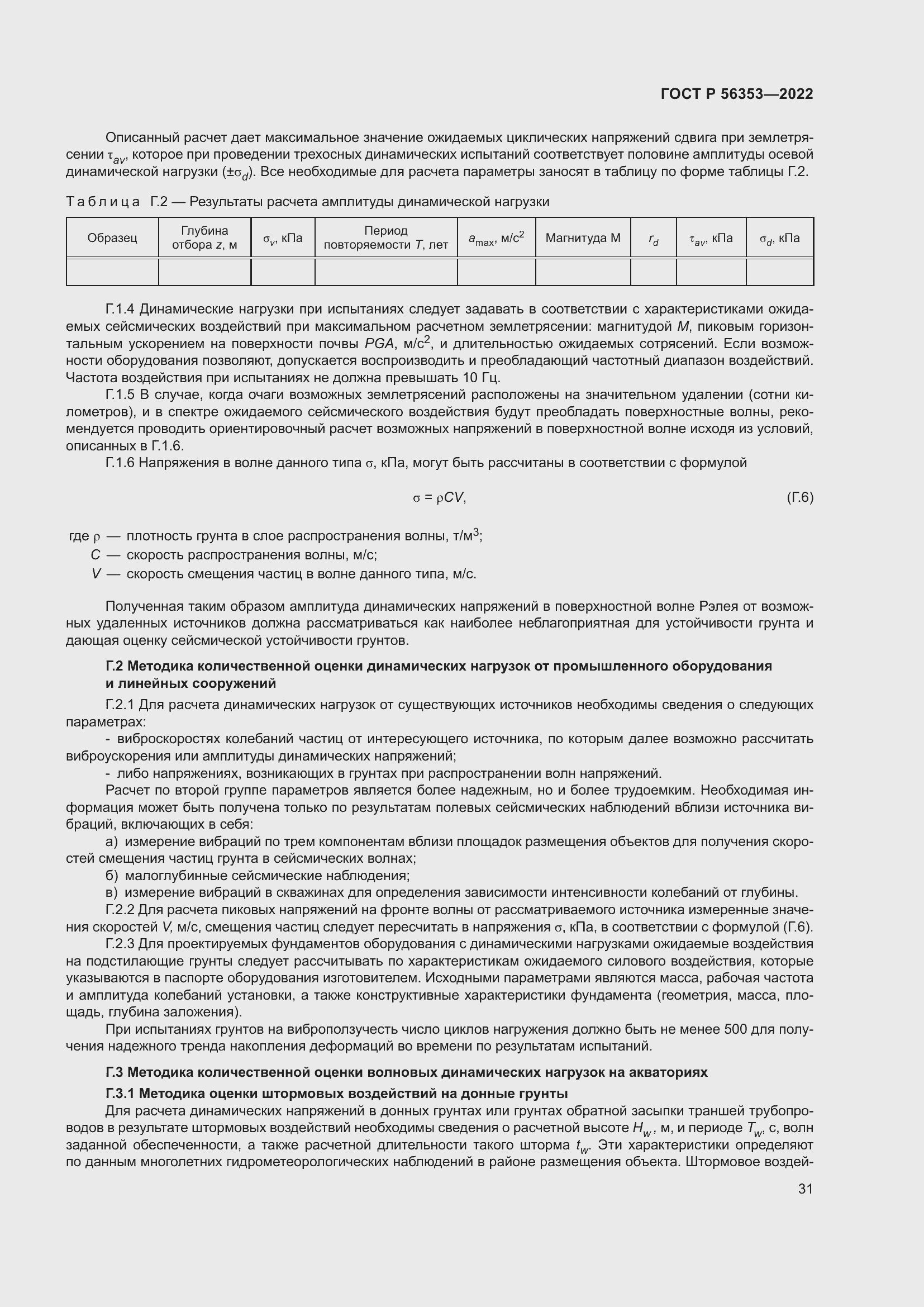 Страница 35 ГОСТ Р 56353-2022
