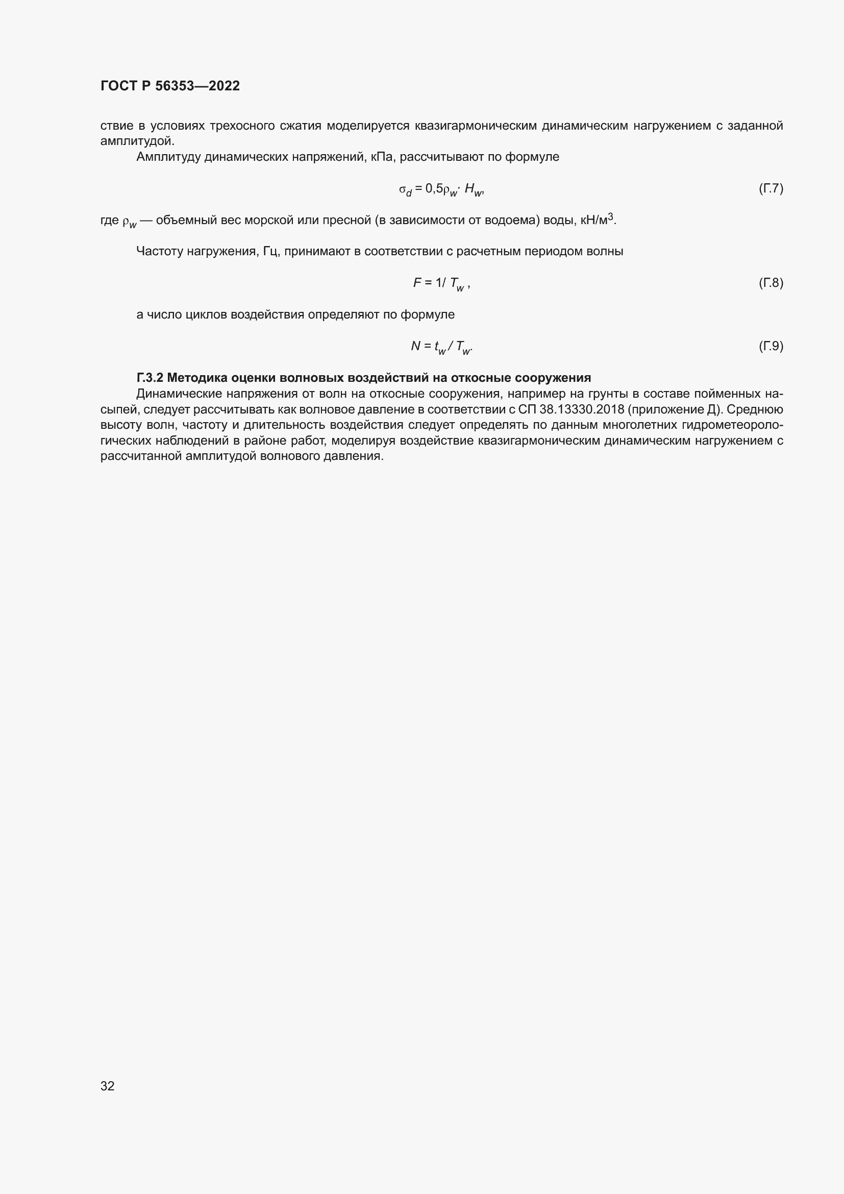 Страница 36 ГОСТ Р 56353-2022
