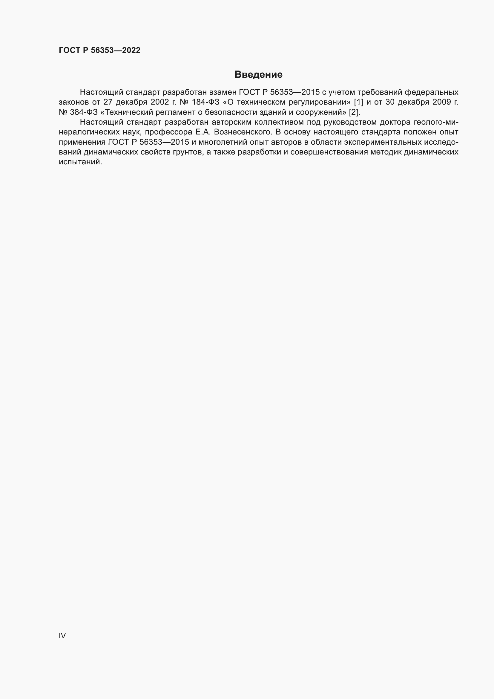 Страница 4 ГОСТ Р 56353-2022