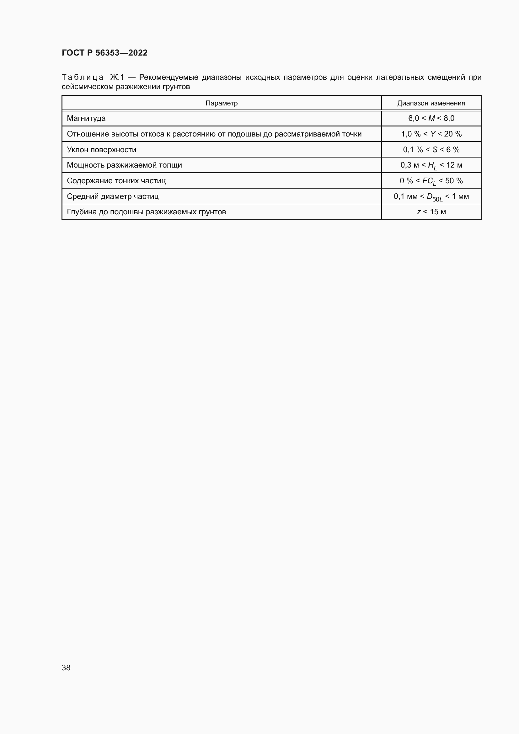 Страница 42 ГОСТ Р 56353-2022