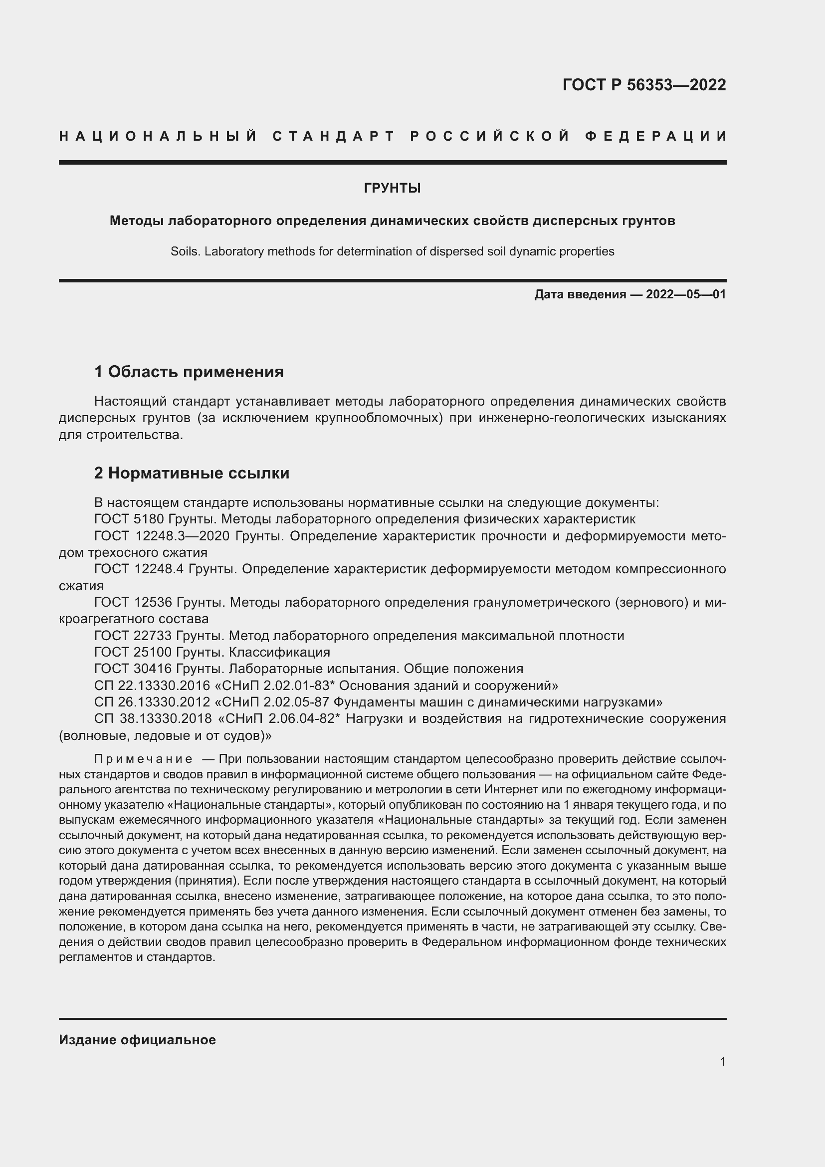 Страница 5 ГОСТ Р 56353-2022