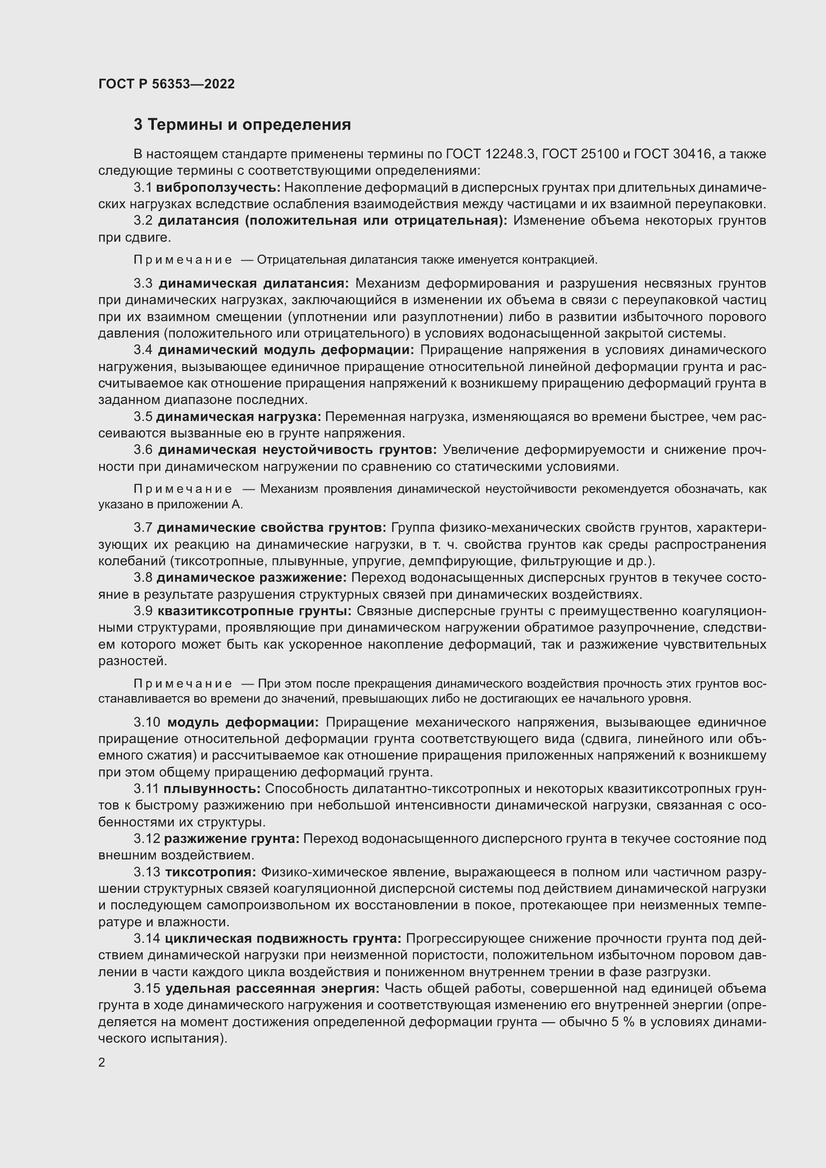 Страница 6 ГОСТ Р 56353-2022