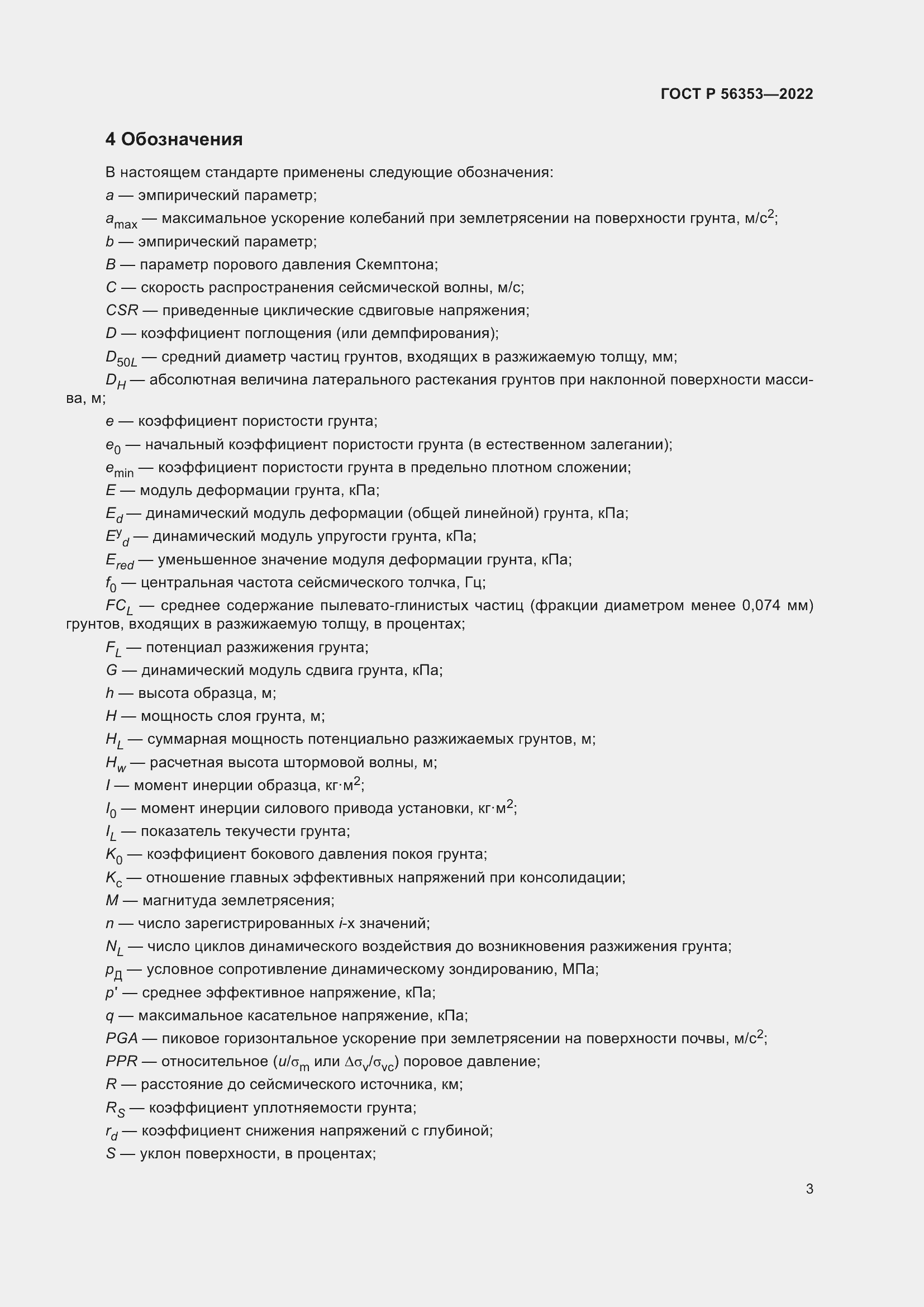 Страница 7 ГОСТ Р 56353-2022