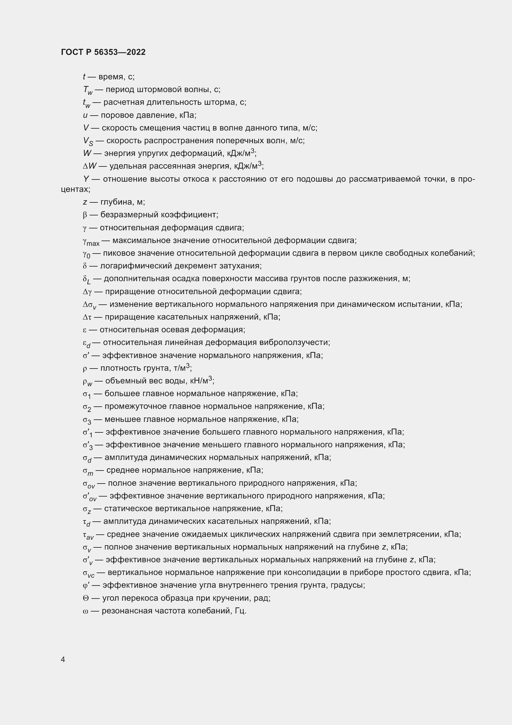 Страница 8 ГОСТ Р 56353-2022