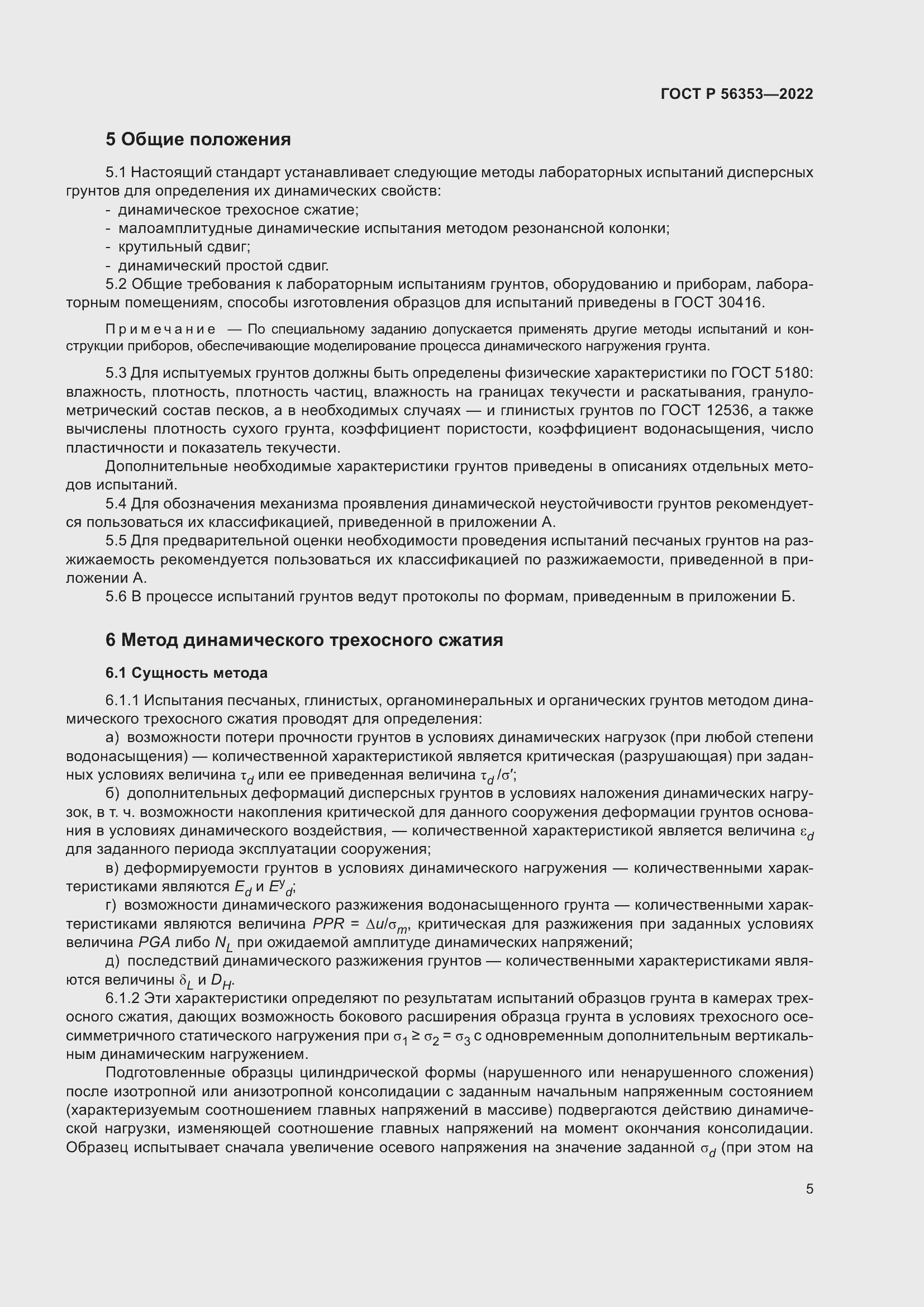 Страница 9 ГОСТ Р 56353-2022