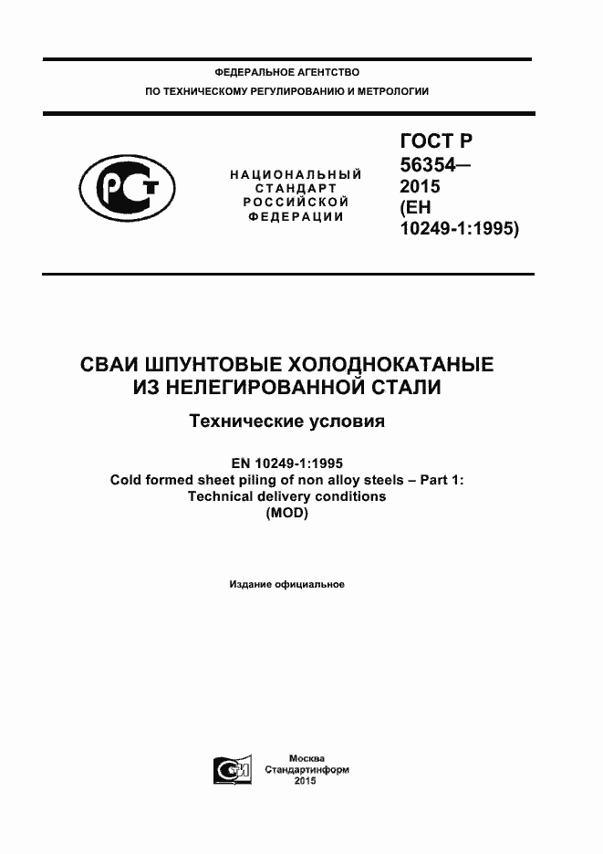 Страница 1 ГОСТ Р 56354-2015