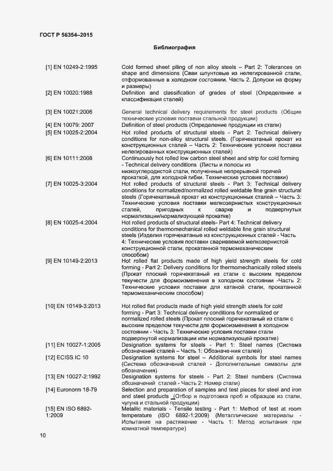 Страница 13 ГОСТ Р 56354-2015