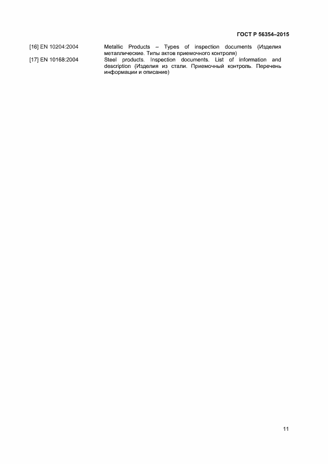 Страница 14 ГОСТ Р 56354-2015