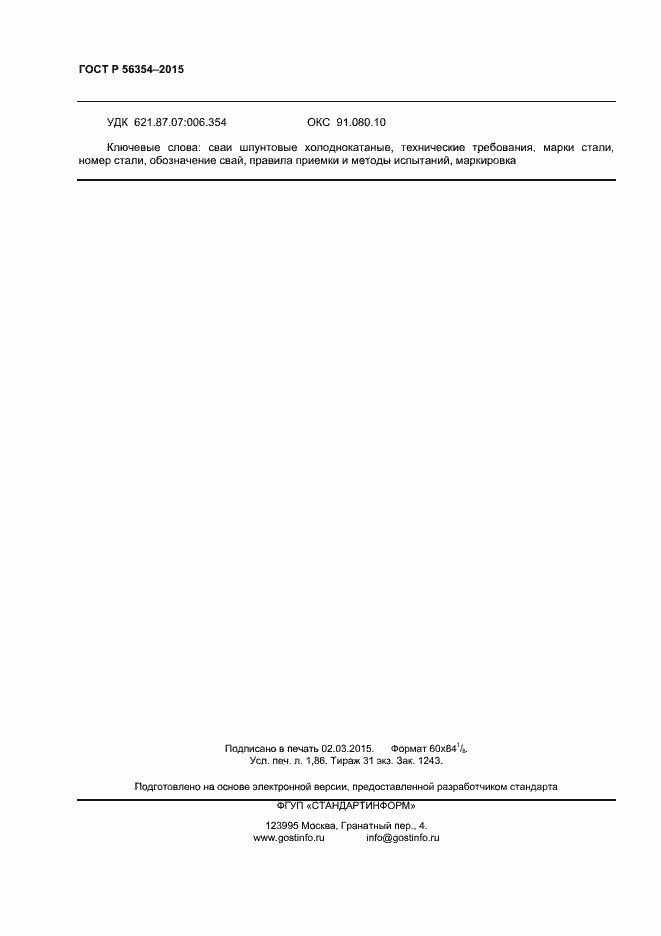 Страница 15 ГОСТ Р 56354-2015