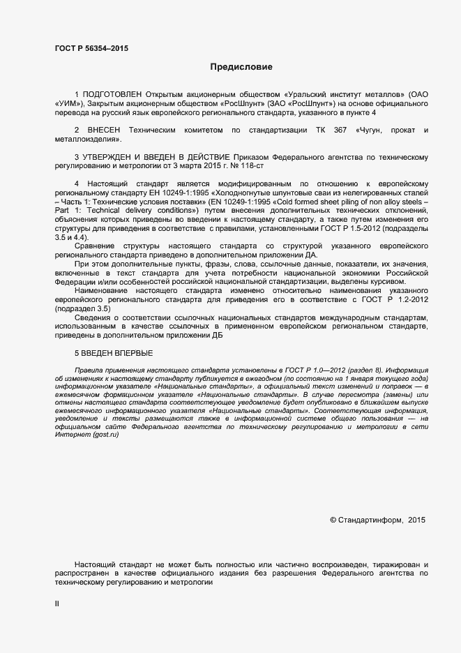 Страница 2 ГОСТ Р 56354-2015