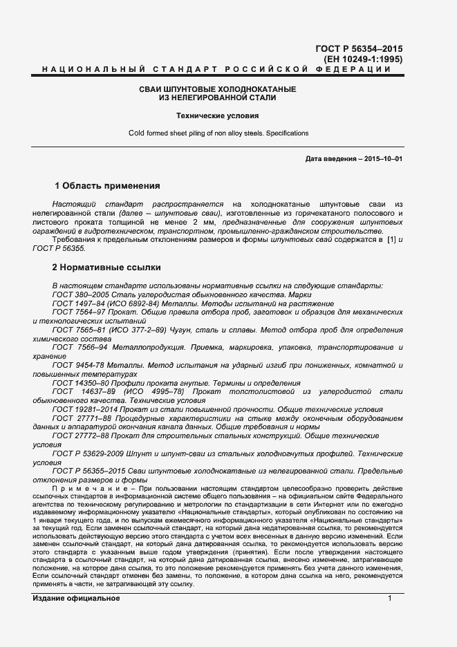 Страница 4 ГОСТ Р 56354-2015