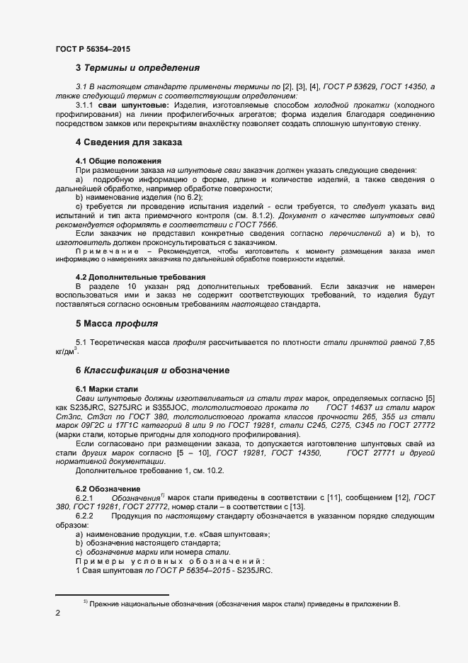 Страница 5 ГОСТ Р 56354-2015