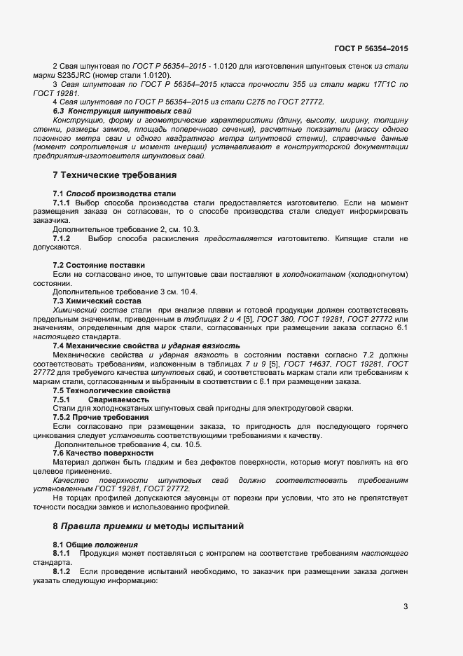 Страница 6 ГОСТ Р 56354-2015